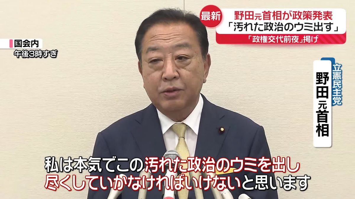 立憲民主党代表選　野田元首相が政策発表　“政権交代前夜”掲げ「汚れた政治のウミ出す」