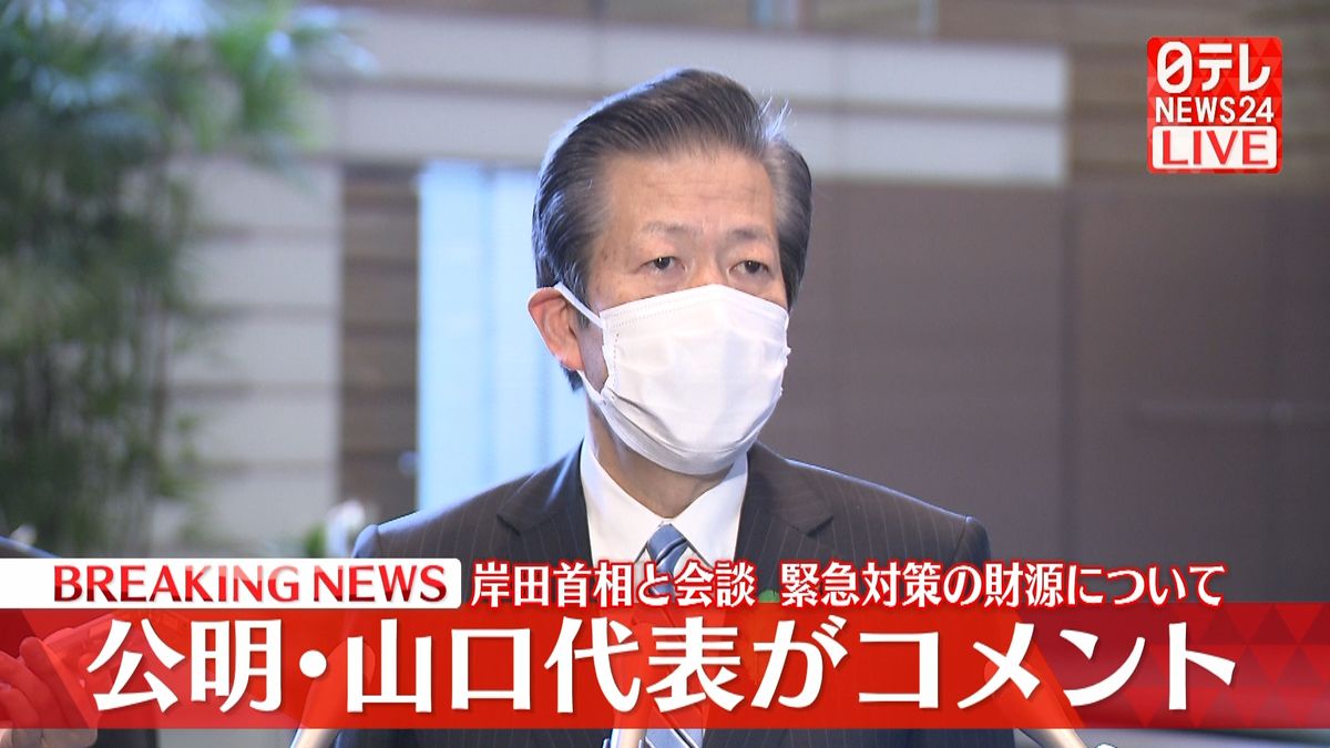 岸田首相と会談　緊急対策の財源について公明・山口代表がコメント