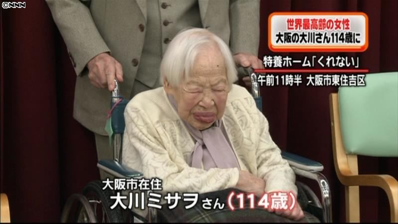 １１４歳の大川さん、世界最高齢女性に認定