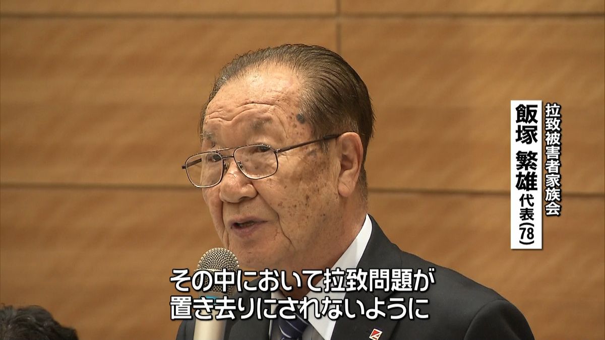 被害者家族「拉致問題置き去りにしないで」