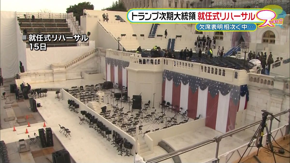 トランプ次期大統領就任式リハも…波乱含み