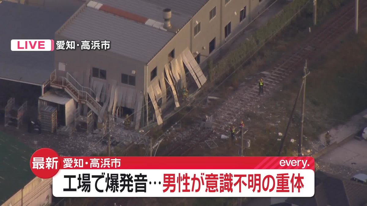 愛知・高浜市で「工場から爆発音」と通報　男性が意識不明の重体