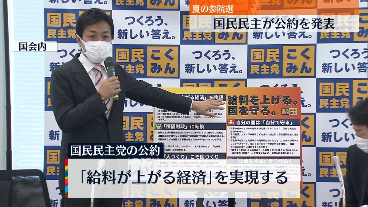 国民民主党　夏の参院選にむけ公約発表「給料を上げる。国を守る。」