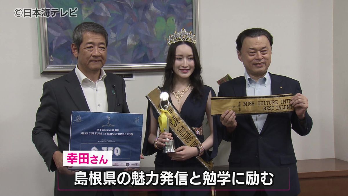 「今後も"文美両道"で頑張ってください」　世界的なミスコンで準優勝した島根県の女子大生　丸山知事に結果を報告　