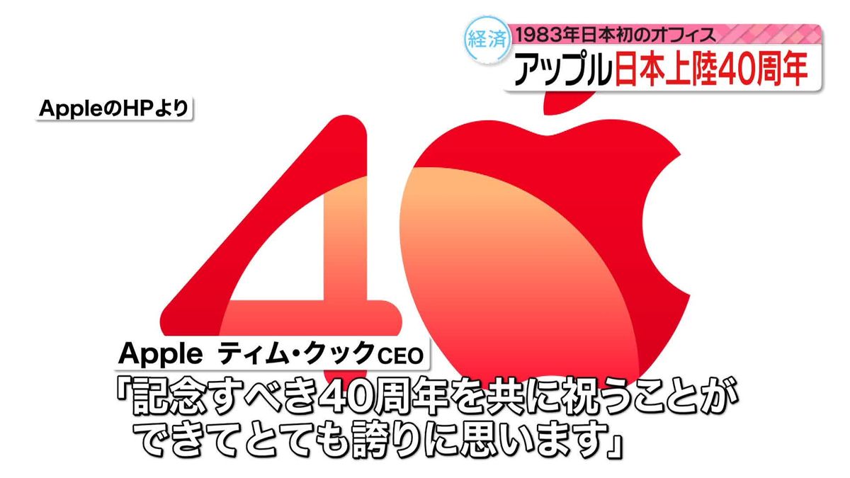 Appleが日本上陸40周年　ティム・クックCEO「とても誇りに思う」