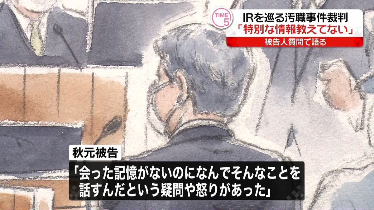 ＩＲ汚職　秋元被告“特別情報教えてない”