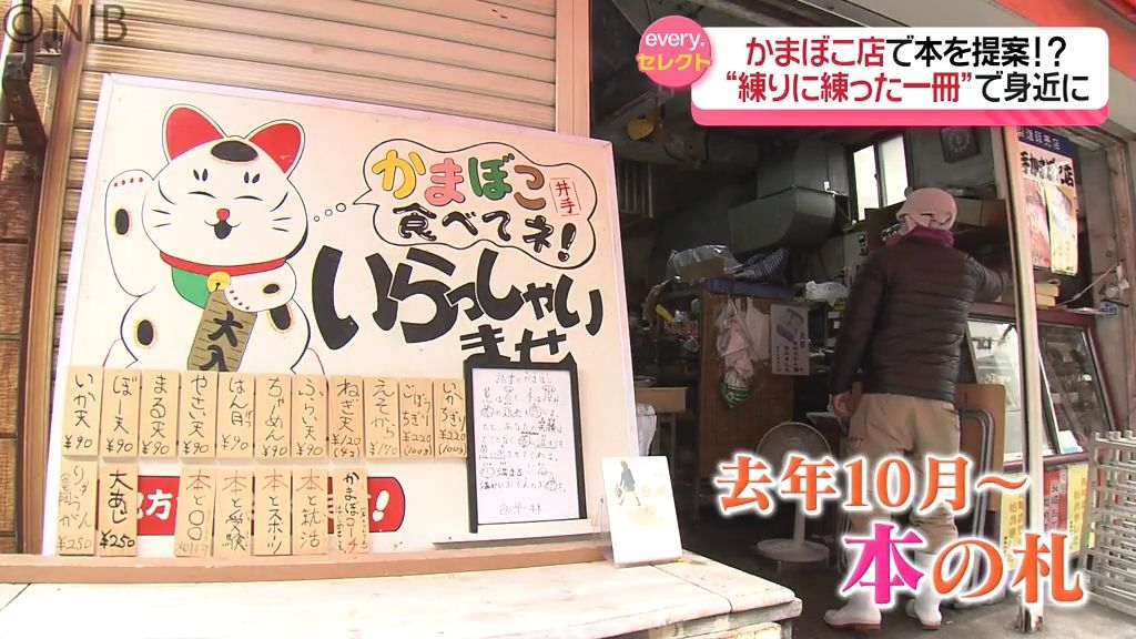 「あなたに響く一冊を」かまぼこ店が本の提案　まちを本で盛り上げる “かまぼコーチ” とは？《長崎》