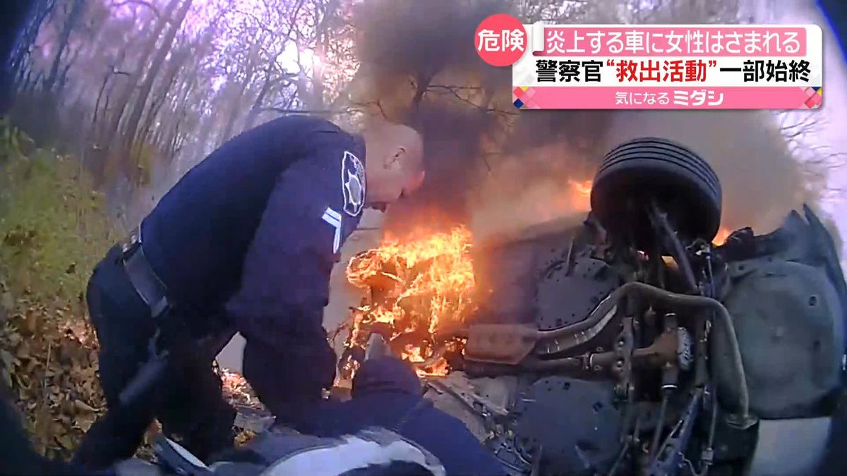 炎上する車に女性挟まれる　警察官のボディカメラが捉えた“救出劇”　アメリカ