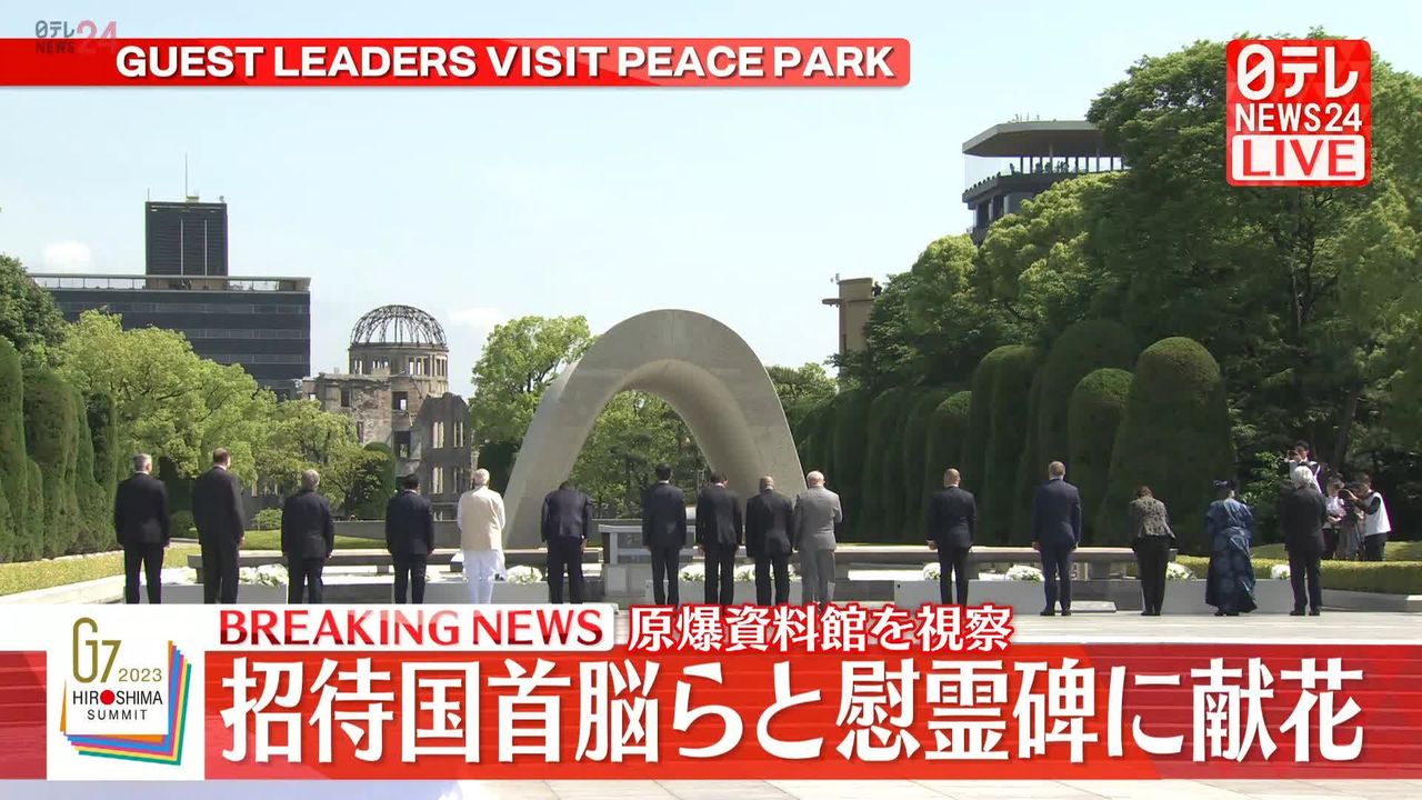 岸田首相、招待国首脳らと慰霊碑に献花　原爆資料館を視察