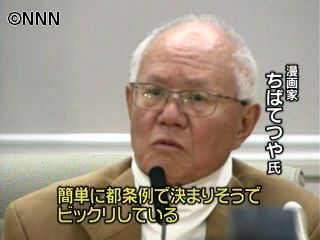 ちばてつや氏ら、都の過激性描写規制に抗議