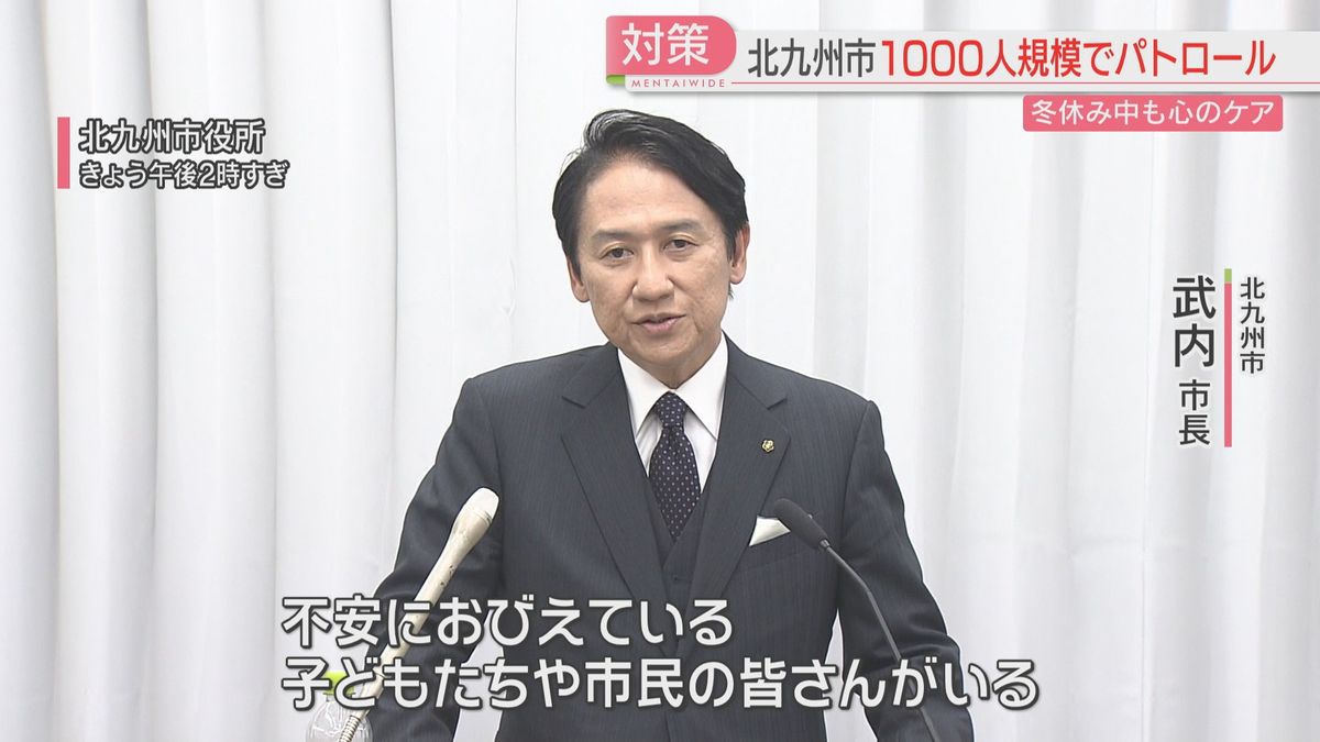 【中学生2人殺傷】武内市長が臨時会見　緊急の対策を発表　市職員1000人規模でパトロール　電話・SNSの相談窓口で心のケア　北九州市