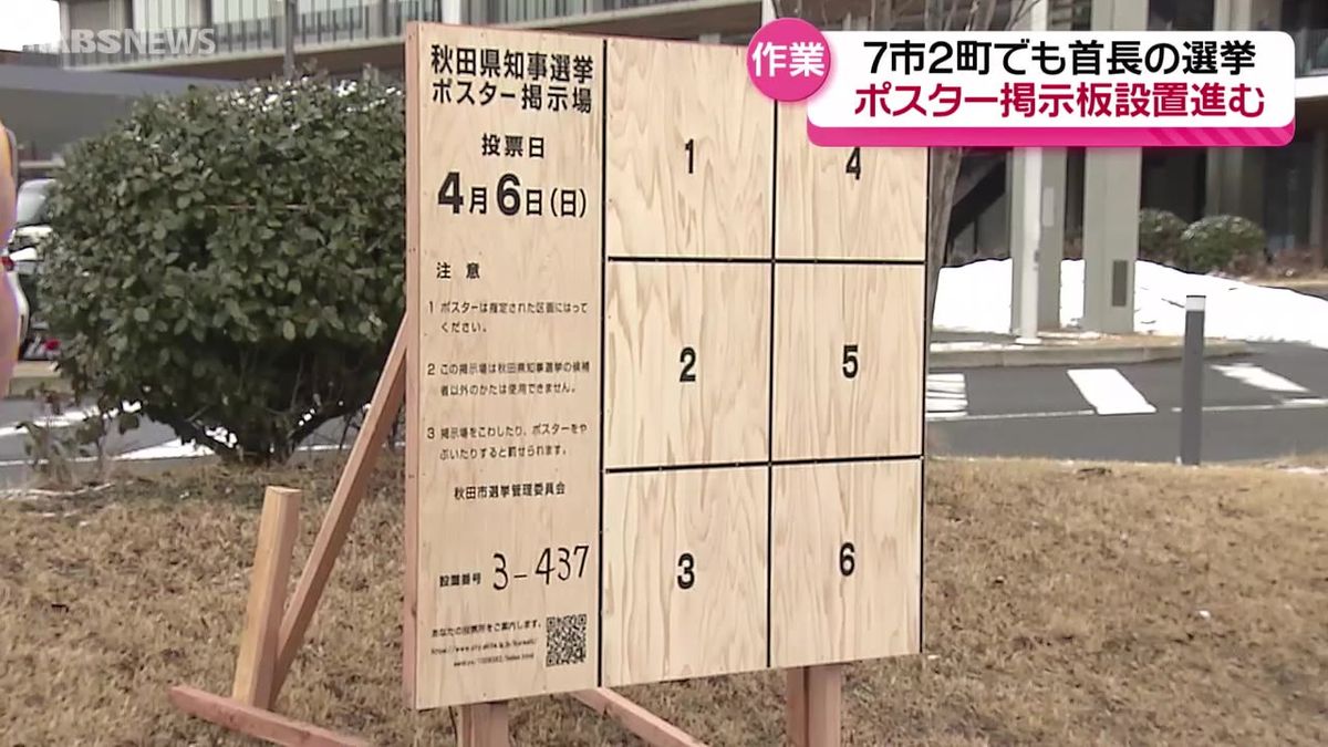 投票率アップへ新たな取り組みも　県知事選と秋田市長選のポスター掲示板　設置が始まる