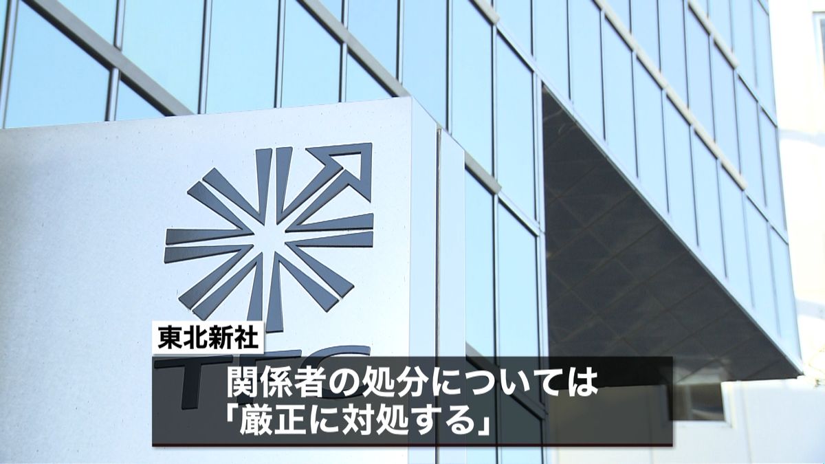 東北新社が謝罪「極めて重く受け止め…」