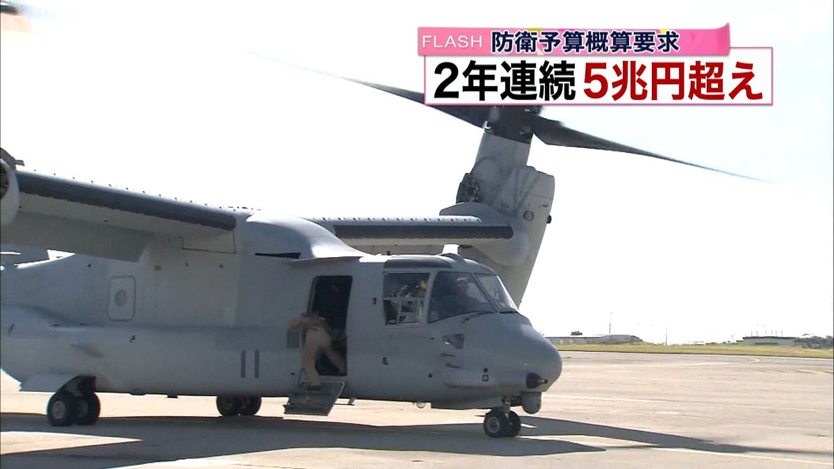 防衛予算概算要求　２年連続の５兆円超え