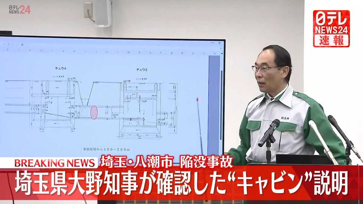 【動画】八潮市道路陥没　埼玉・大野知事が県の対策会議で説明