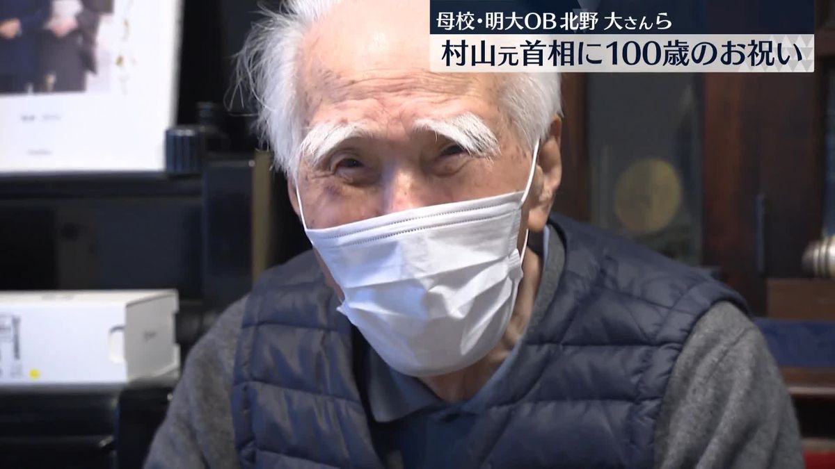 村山元首相に100歳のお祝い　母校・明大OBの北野大さんら