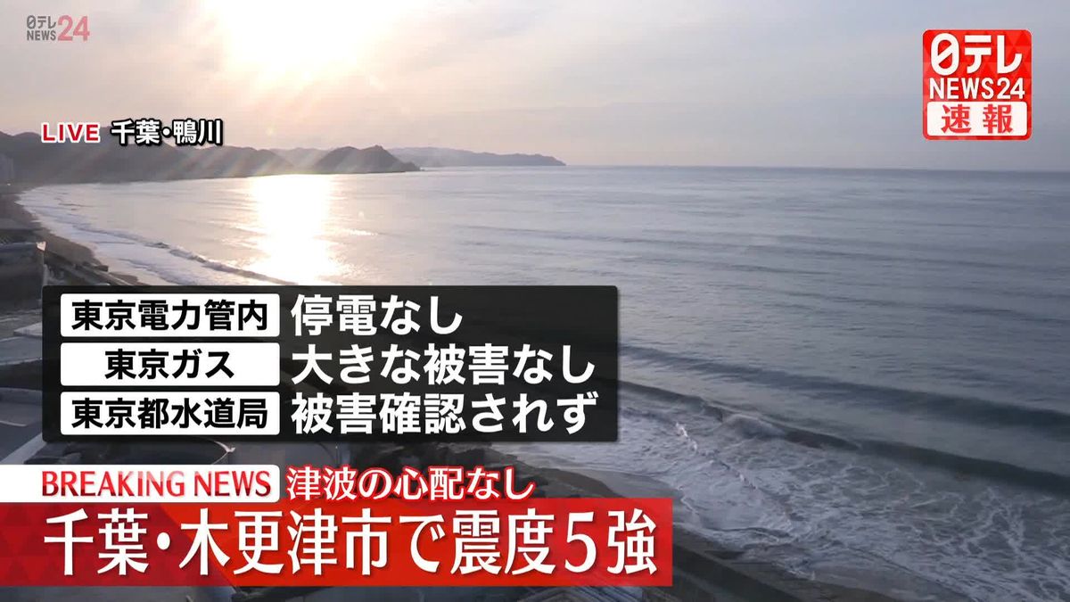 【木更津5強】電気・ガス・水道　これまでに被害報告なし