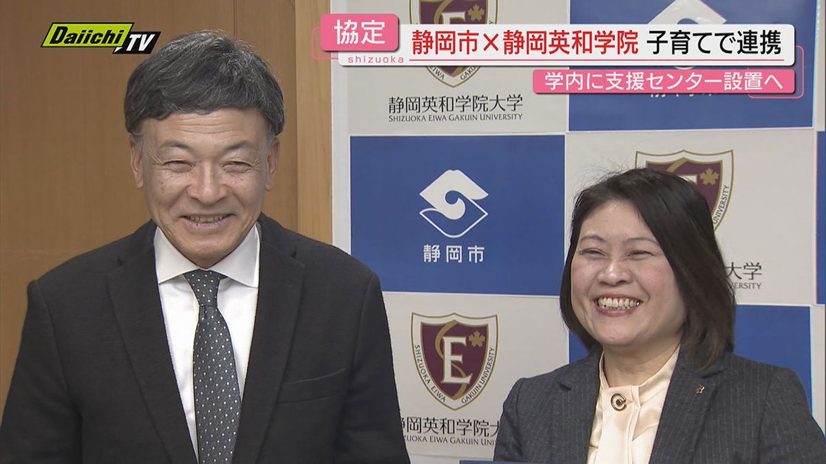 【官学連携】静岡市と静岡英和学院大が“子育て支援”に関する連携協定締結…県内初の学内支援拠点設置へ