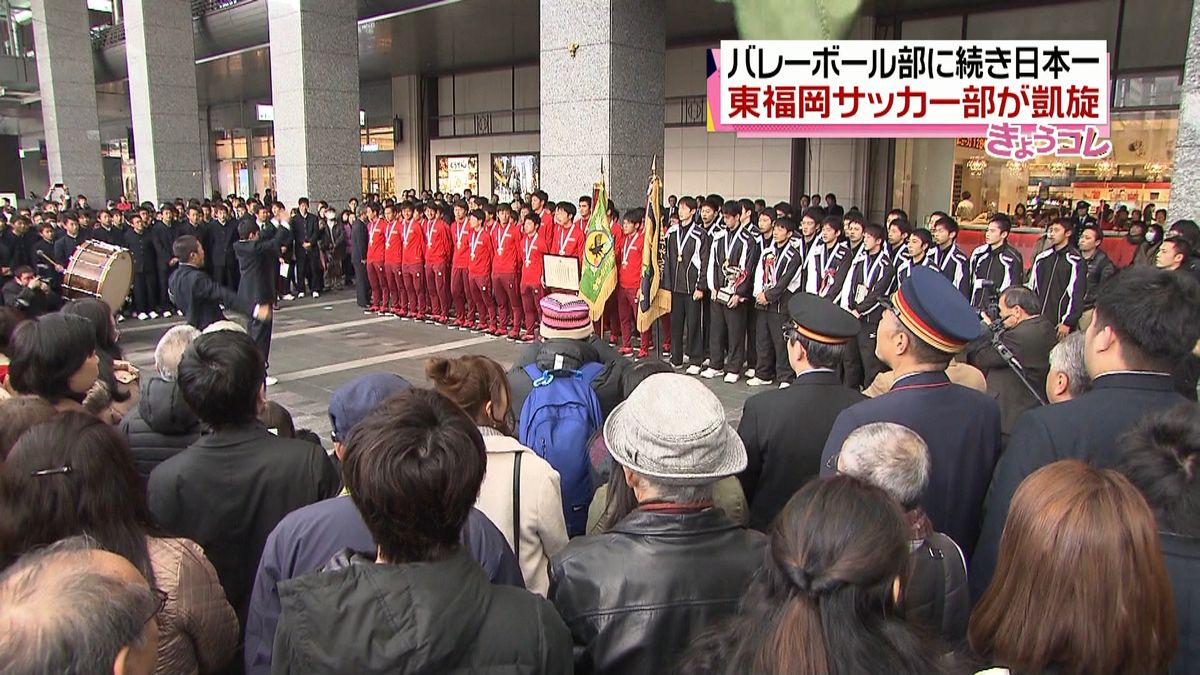 バレーに続き日本一　東福岡サッカー部凱旋