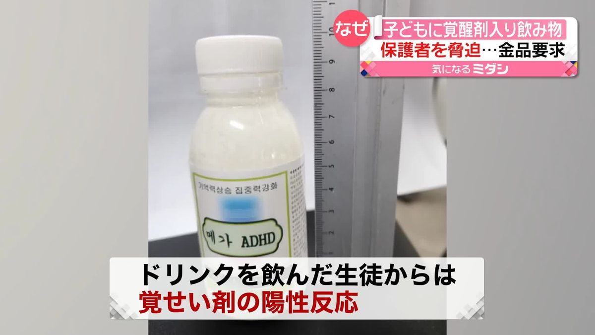 子どもに「覚醒剤」入りのドリンク配る　親の連絡先を書かせ脅迫…金品を要求か　韓国