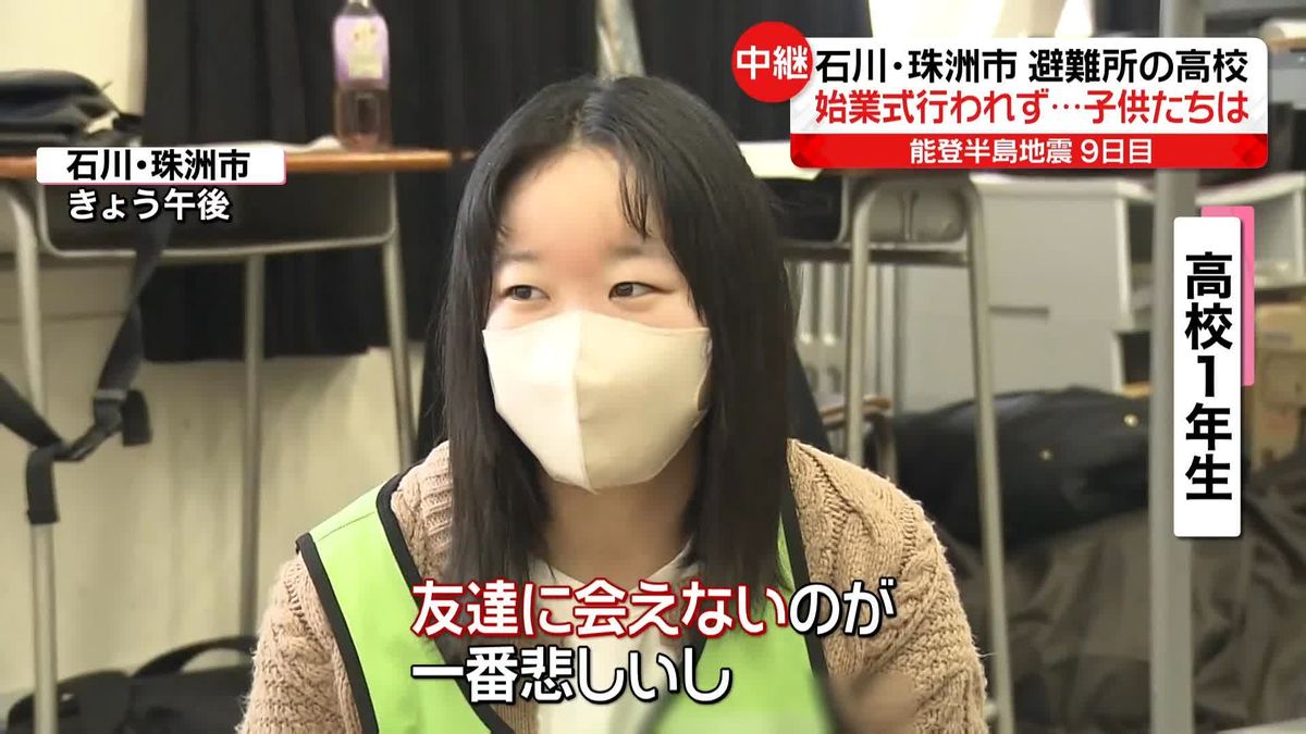 能登半島地震から9日目　避難所の高校、始業式行われず…子供たちは　石川・珠洲市から鈴江キャスターが中継