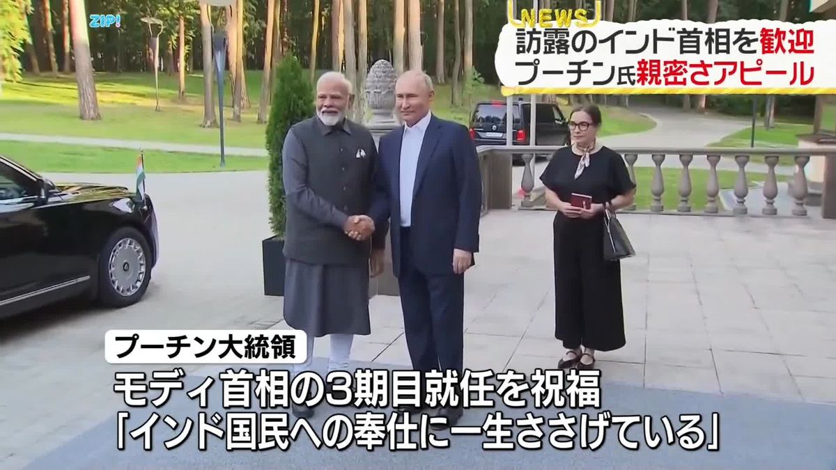 インド首相、ロシア訪問　プーチン大統領“親密さアピール”