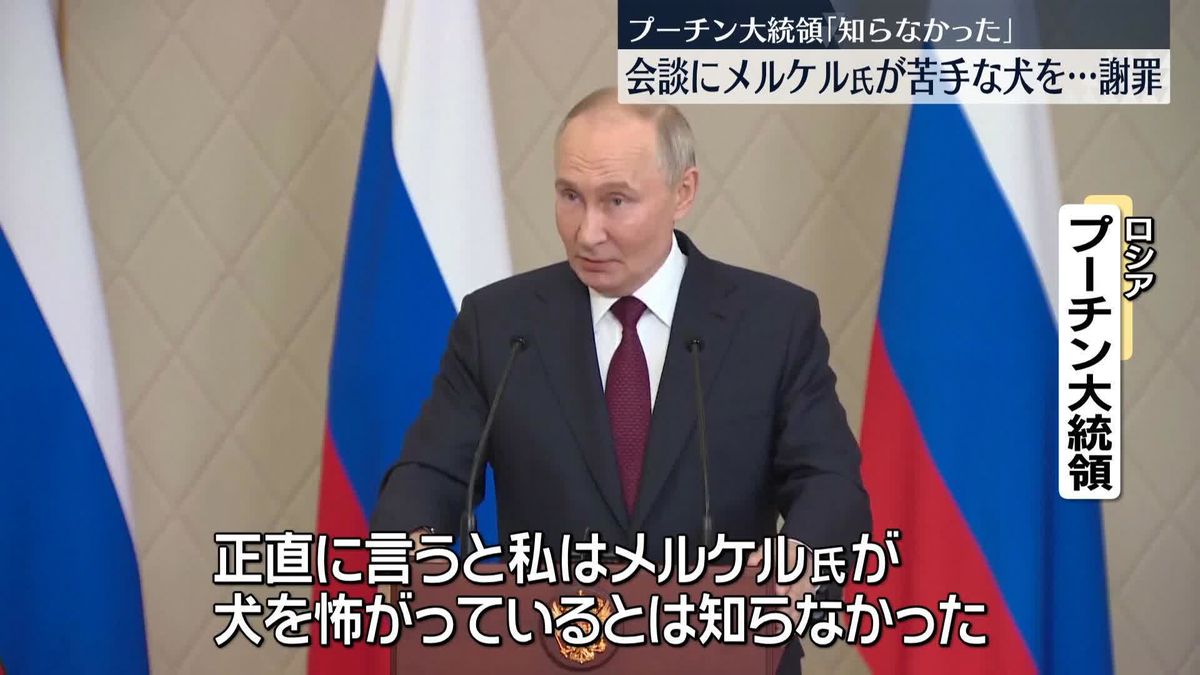 プーチン大統領が謝罪“メルケル氏が犬が怖いとは知らなかった”