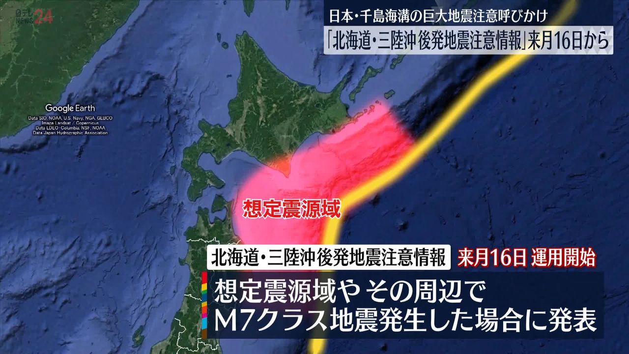 北海道・三陸沖後発地震注意情報日から運用開始 日本海溝
