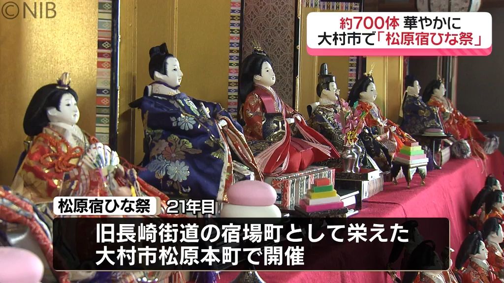 700体のひな人形を華やかに展示「松原宿ひな祭」年代物やパステル調衣装のお雛様も《長崎》