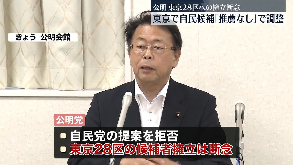 公明、東京の自民に推薦出さない方向　次期衆院選の候補者調整「東京28区」擁立を断念