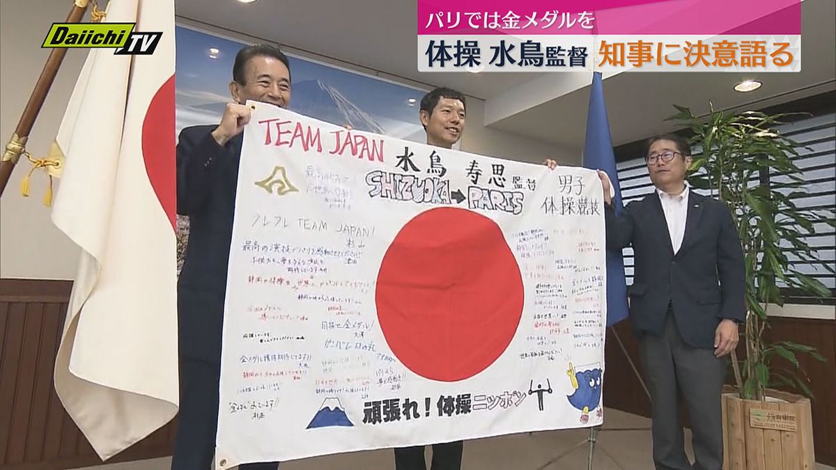 「パリ五輪で金メダルを」男子体操・水鳥監督が鈴木静岡県知事に決意語る　