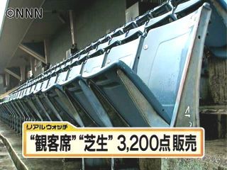 旧広島市民球場、観客席など３２００点販売（2010年2月18日掲載）｜日テレNEWS NNN