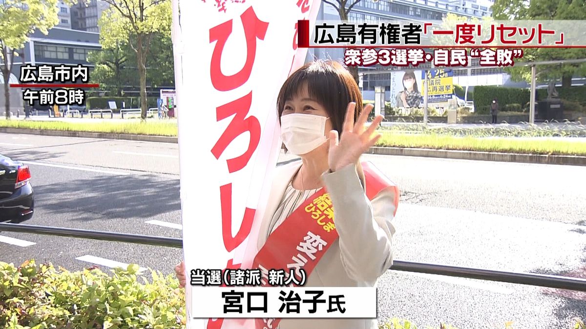 衆参３選挙自民全敗　広島新人の宮口氏当選