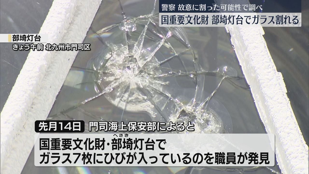 国の重要文化財の灯台でガラス7枚が割れる 警察が文化財保護法違反の疑いで調べる 北九州市門司区｜日テレNEWS NNN