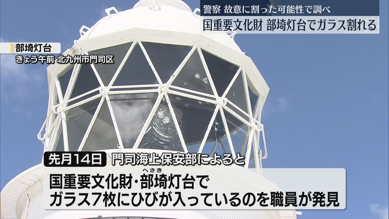 国の重要文化財の灯台でガラス7枚が割れる 警察が文化財保護法違反の疑いで調べる 北九州市門司区｜日テレNEWS NNN