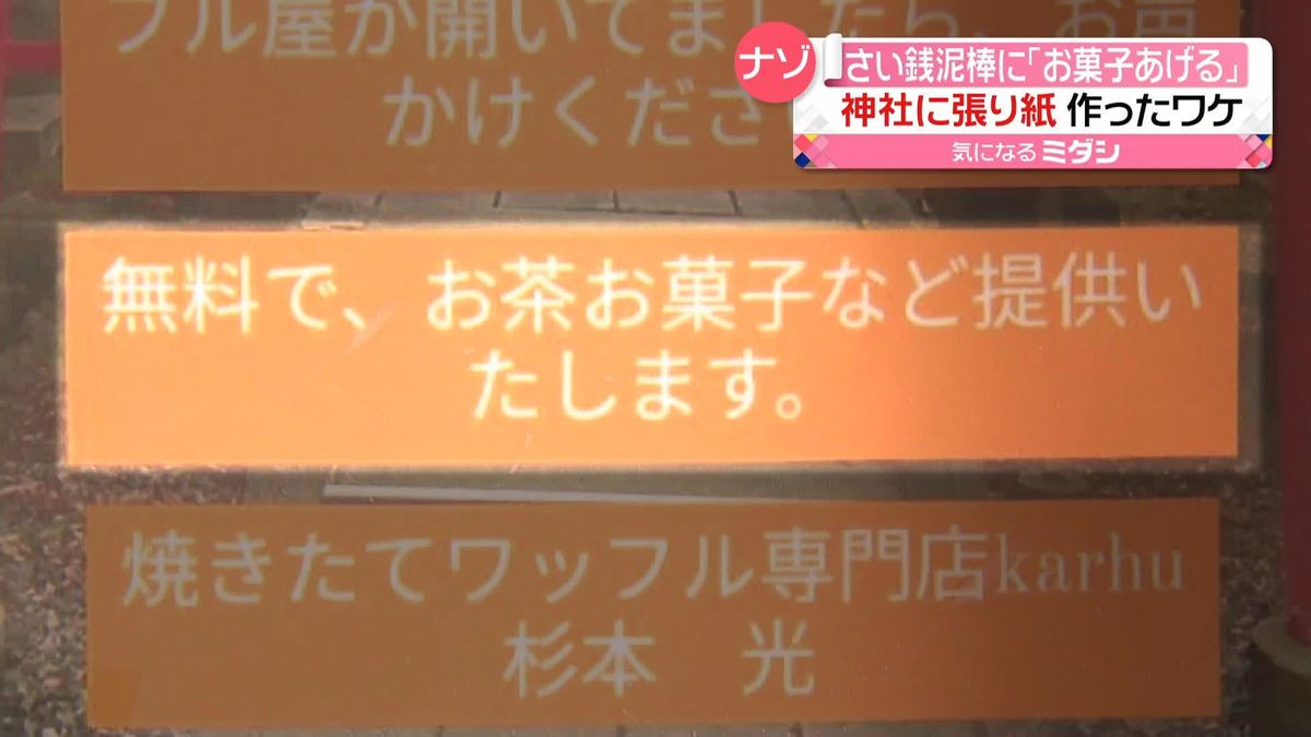 窃盗犯に「お菓子あげる」　神社で張り紙のメッセージ　鳥取　