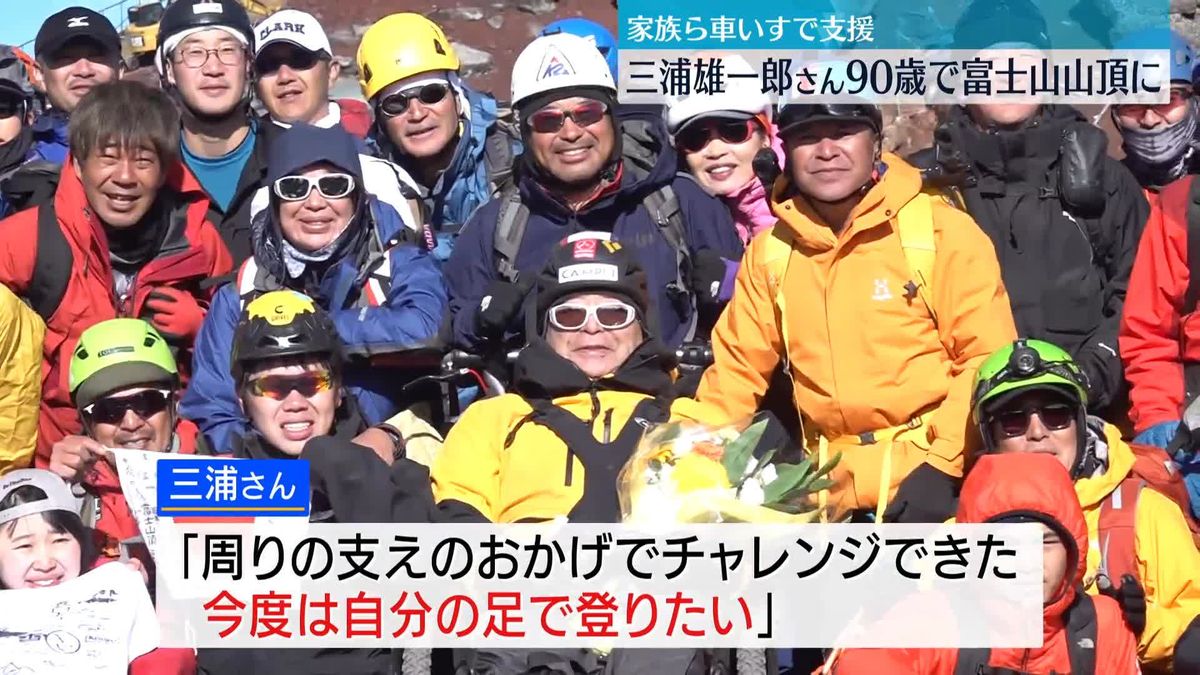 冒険家・三浦雄一郎さん、90歳で富士山山頂に「今度は自分の足で登りたい」新たな夢も