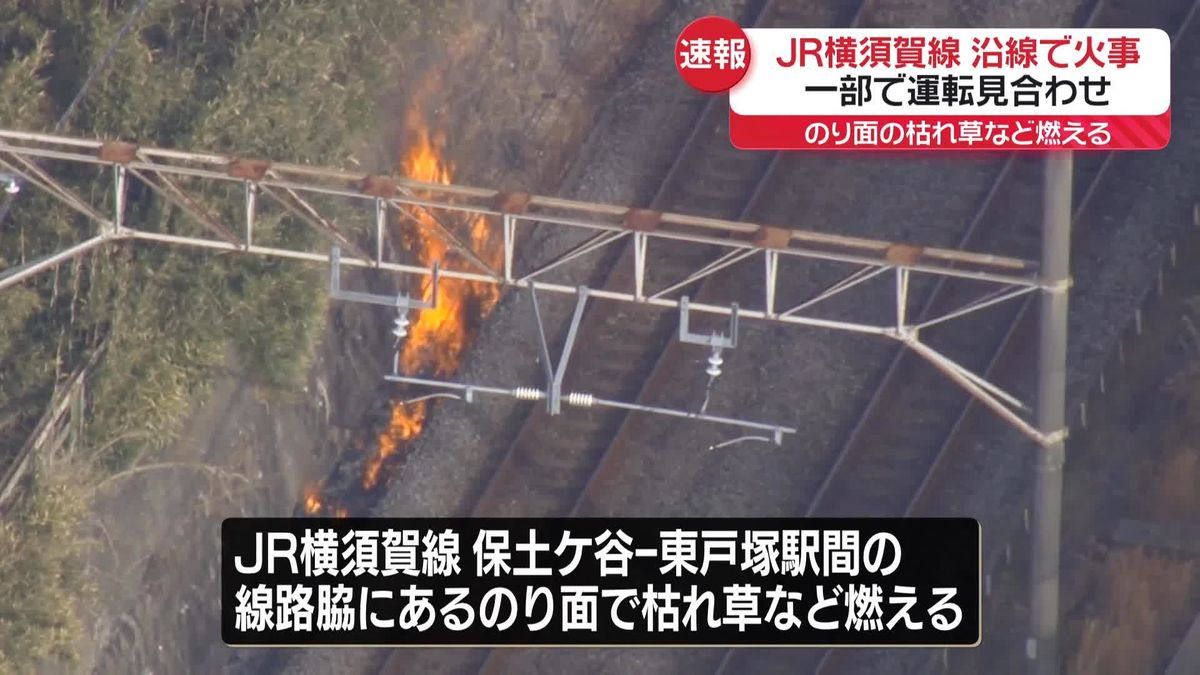 JR横須賀線の線路脇のり面で火事　ケガ人なし　JR東海道線など一部区間で運転見合わせ