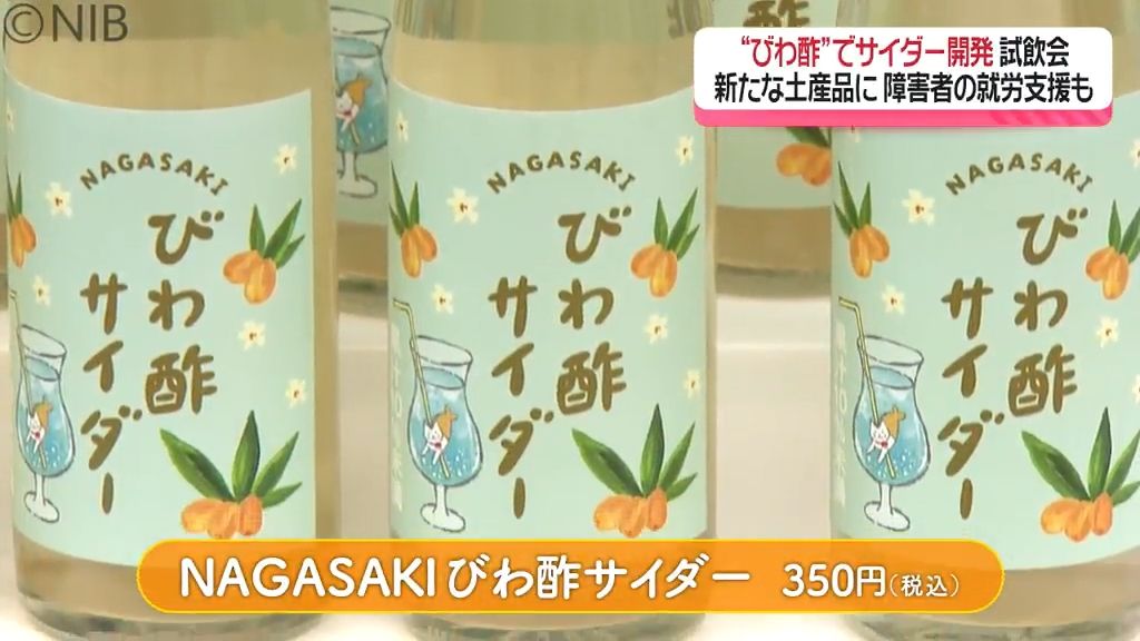 “ビワ酢” 使ったさわやかサイダー試飲会　就労支援事業所が開発　障害者の就労支援にも《長崎》