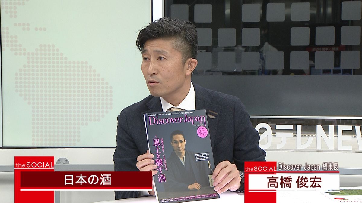 風土を醸す「酒」、日本の魅力を再発見する