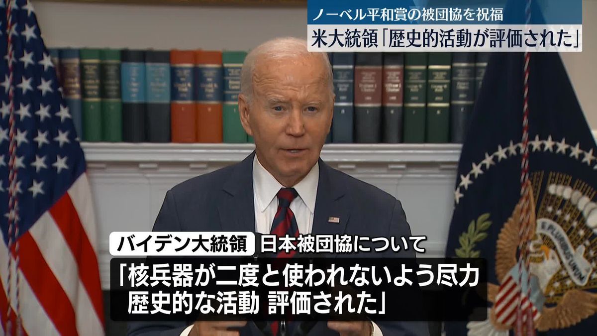 「歴史的な活動が評価された」バイデン大統領、ノーベル平和賞の日本被団協を祝福