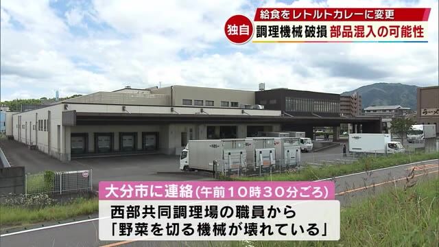 【独自】給食を急遽レトルトカレーに　調理の機械破損で部品混入の可能性　大分市