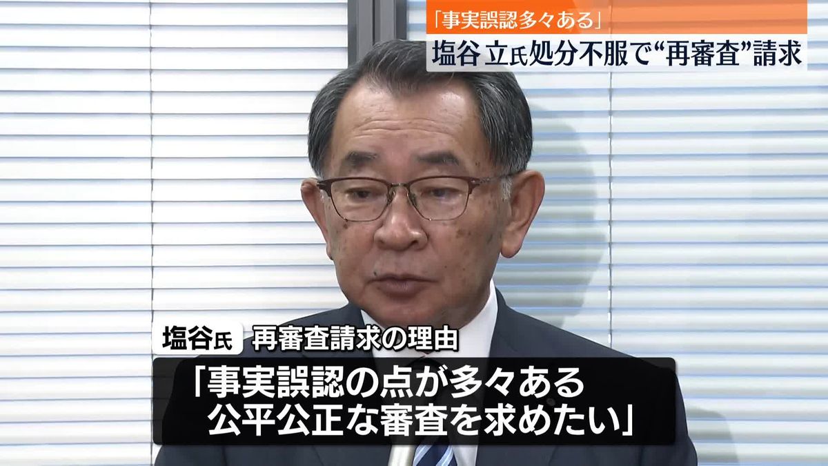 「事実誤認多々ある」塩谷立氏、処分不服で“再審査”請求