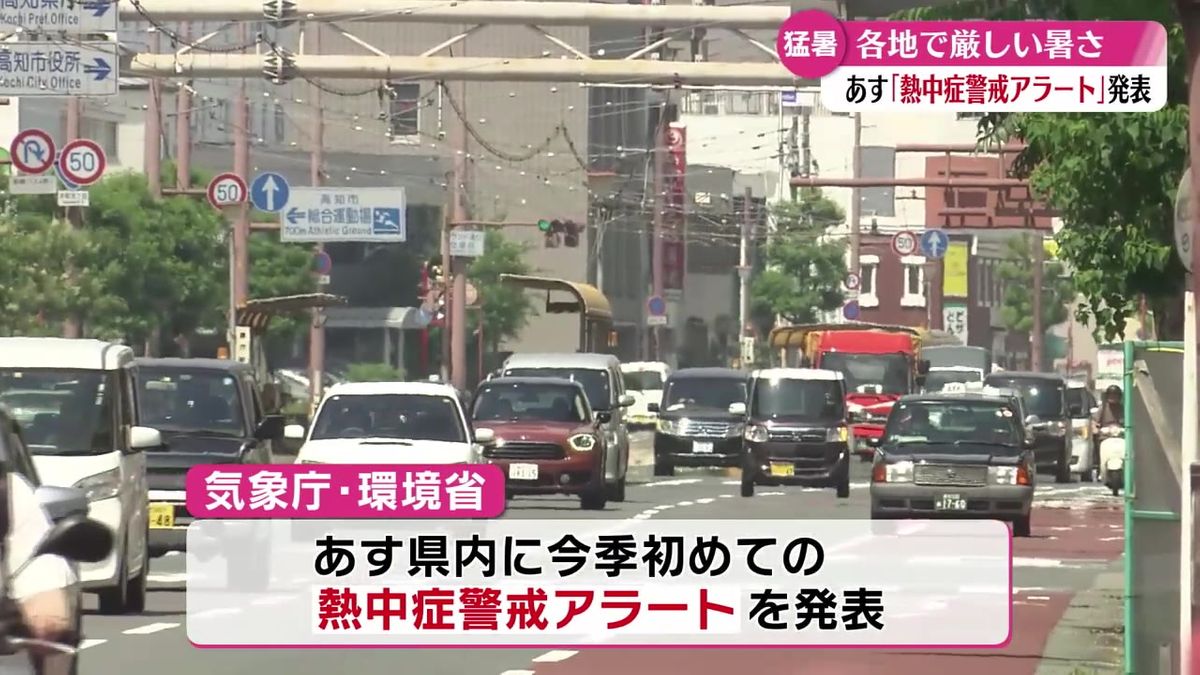 高知県内に今シーズン初めての熱中症警戒アラートを発表 5日はさらに激しい暑さに注意！【高知】
