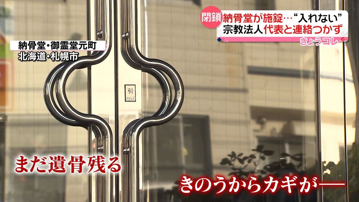 “閉鎖”の納骨堂が突如“施錠”　代表とも連絡とれず　中に遺骨が残ったままで…