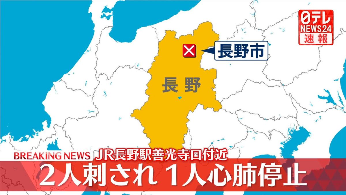 2人刺され1人心肺停止　JR長野駅の善光寺口付近