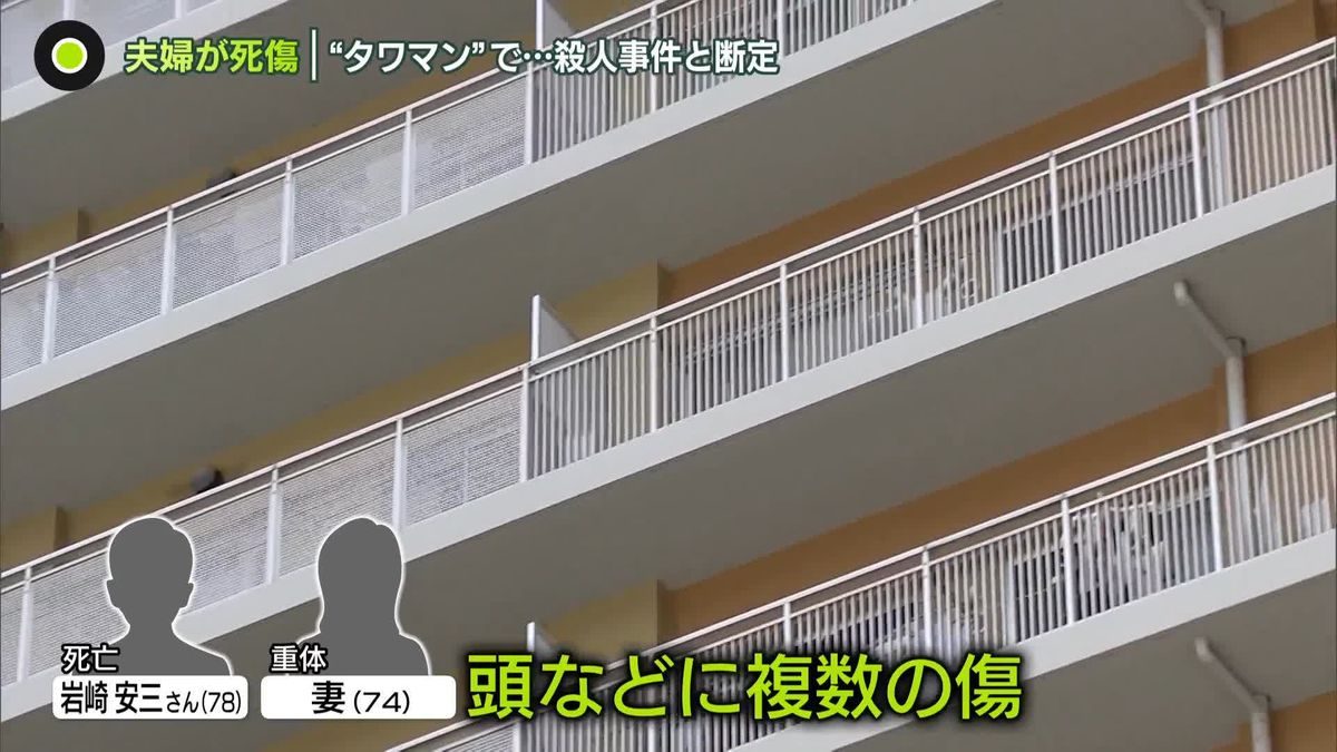 “タワマン”で夫婦が死傷…殺人事件と断定　マンション住人「怖いし不安」　犯人は逃走中　滋賀・大津市