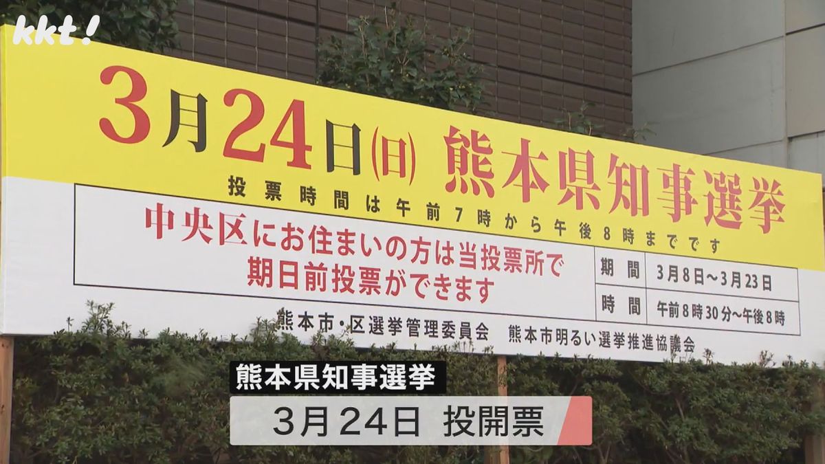 熊本県知事選挙の投票日は3月24日