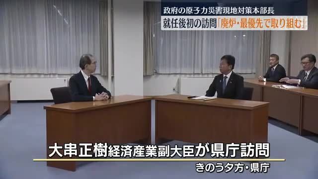 「廃炉は高い緊張感を持って取り組む」大串正樹経産副大臣が就任後初めて福島県を訪問