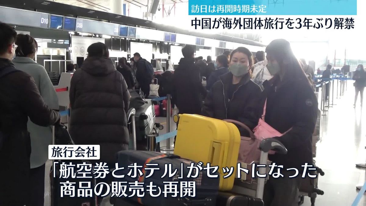 中国　海外団体旅行、6日から一部の国を対象に解禁…日本は含まれず